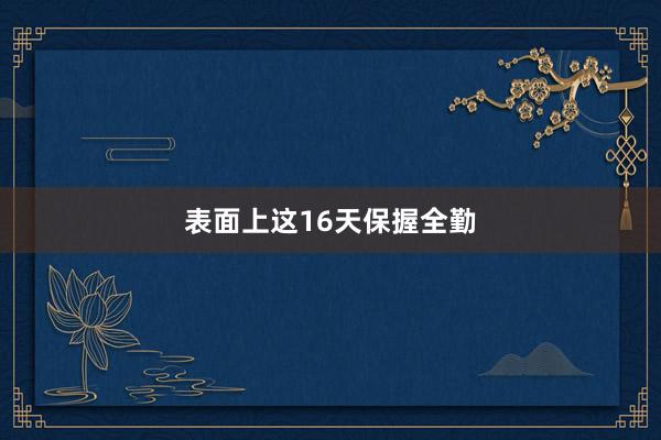 表面上这16天保握全勤