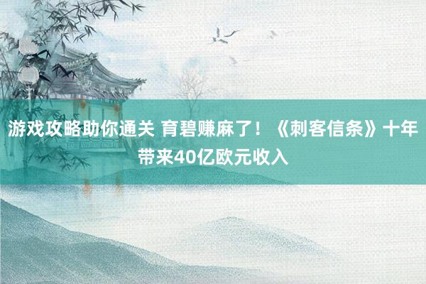 游戏攻略助你通关 育碧赚麻了！《刺客信条》十年带来40亿欧元收入