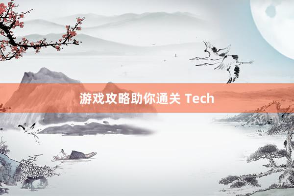 游戏攻略助你通关 Tech