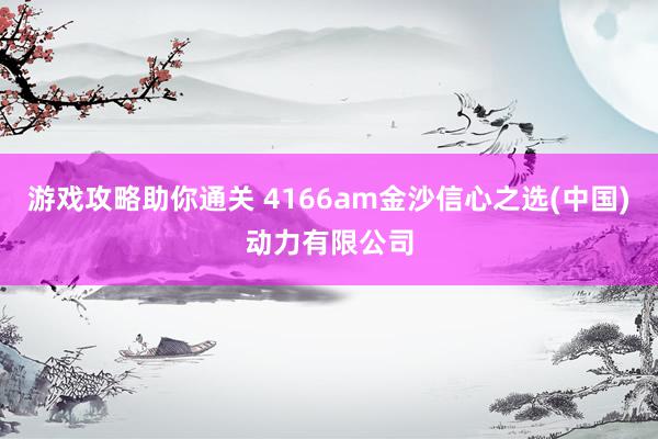 游戏攻略助你通关 4166am金沙信心之选(中国)动力有限公司