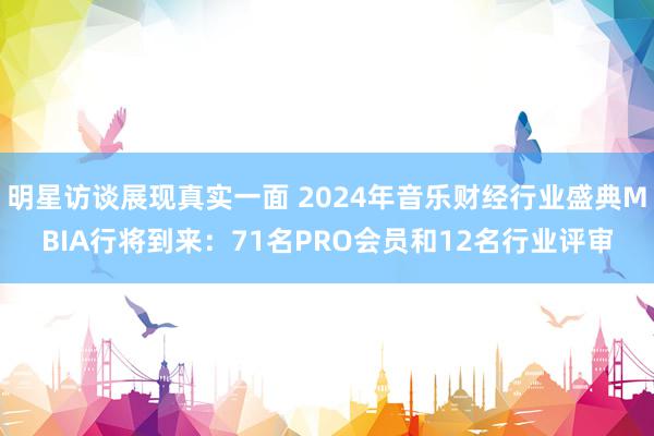 明星访谈展现真实一面 2024年音乐财经行业盛典MBIA行将到来：71名PRO会员和12名行业评审