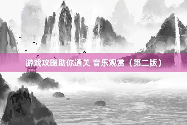 游戏攻略助你通关 音乐观赏（第二版）